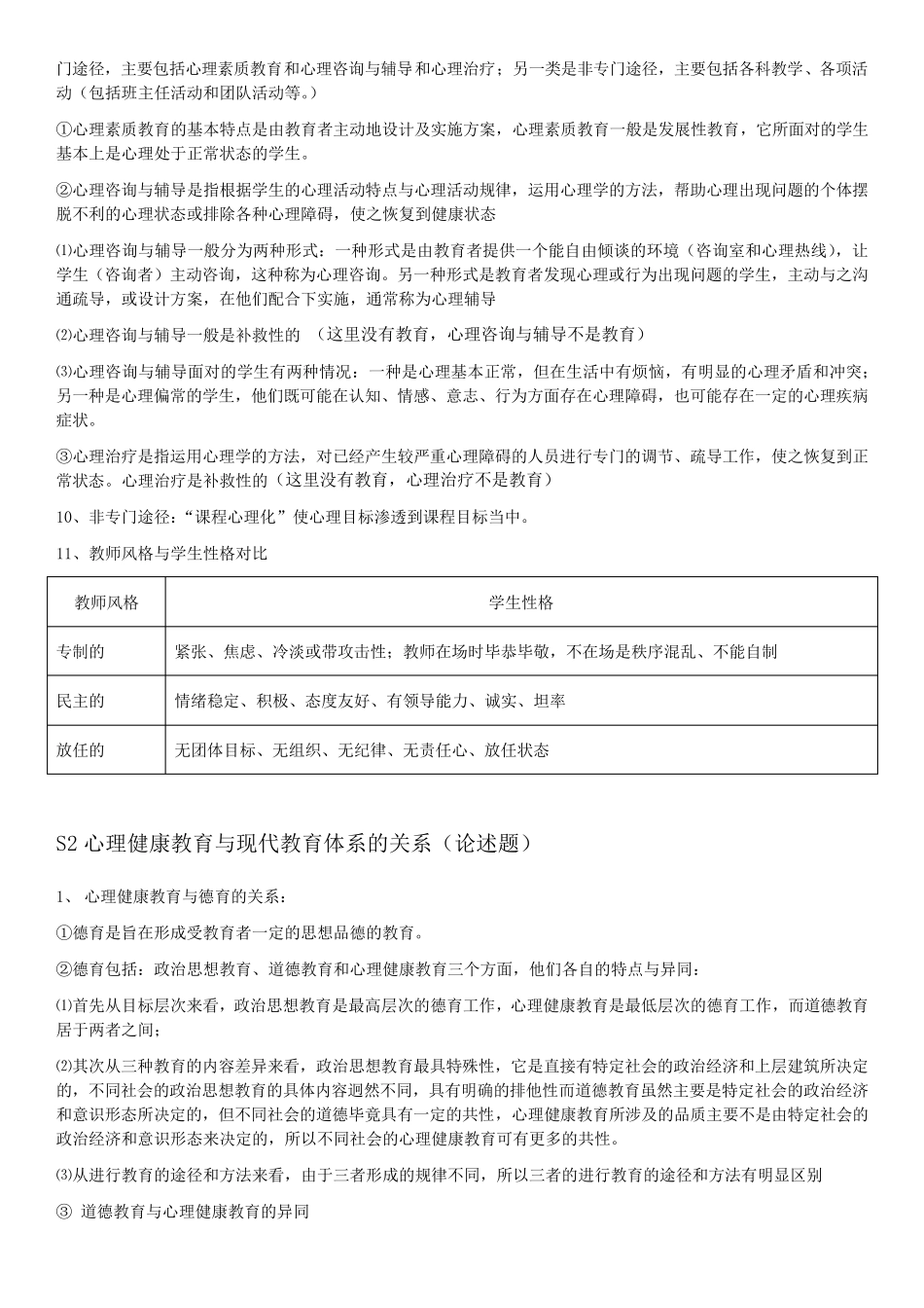 自考03517心理健康教育课程设计华南师范大学主考常考重点_第2页