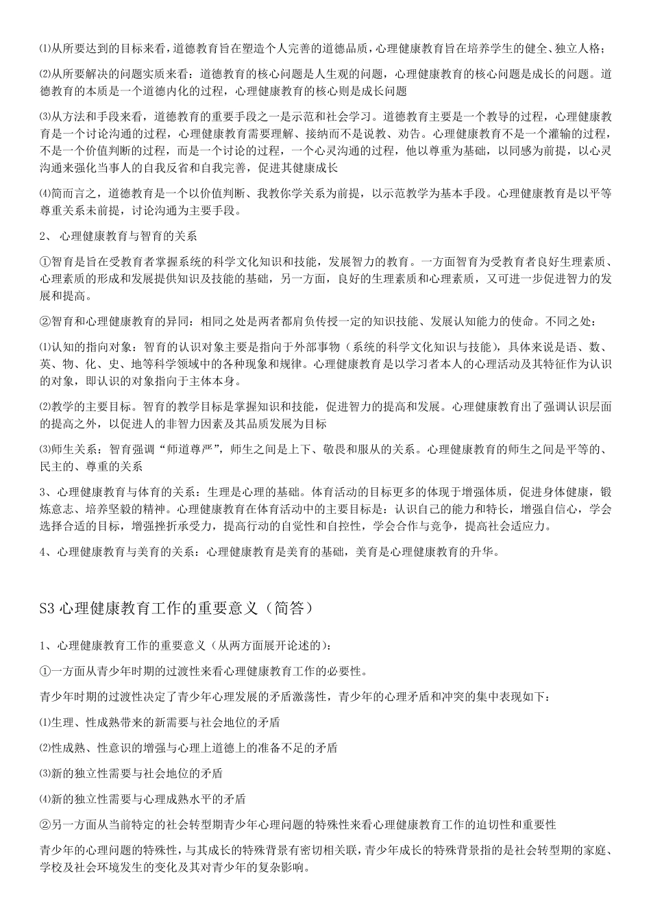 自考03517心理健康教育课程设计华南师范大学主考常考重点_第3页