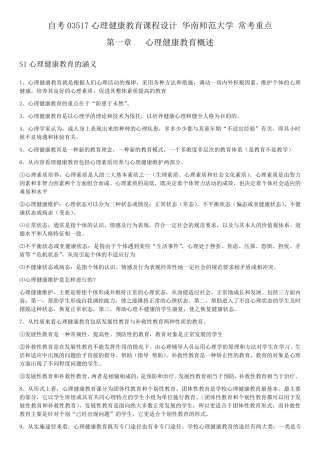 自考03517心理健康教育课程设计华南师范大学主考常考重点