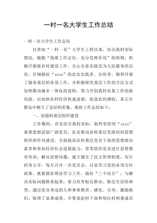 一村一名大学生工作总结