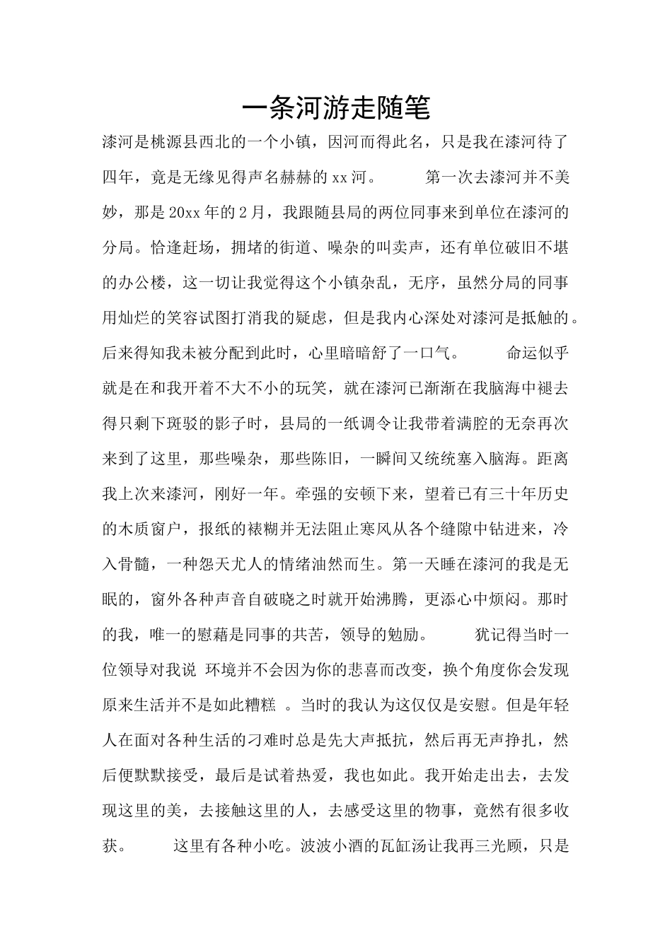 一条河游走随笔_第1页