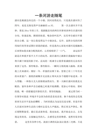 一条河游走随笔