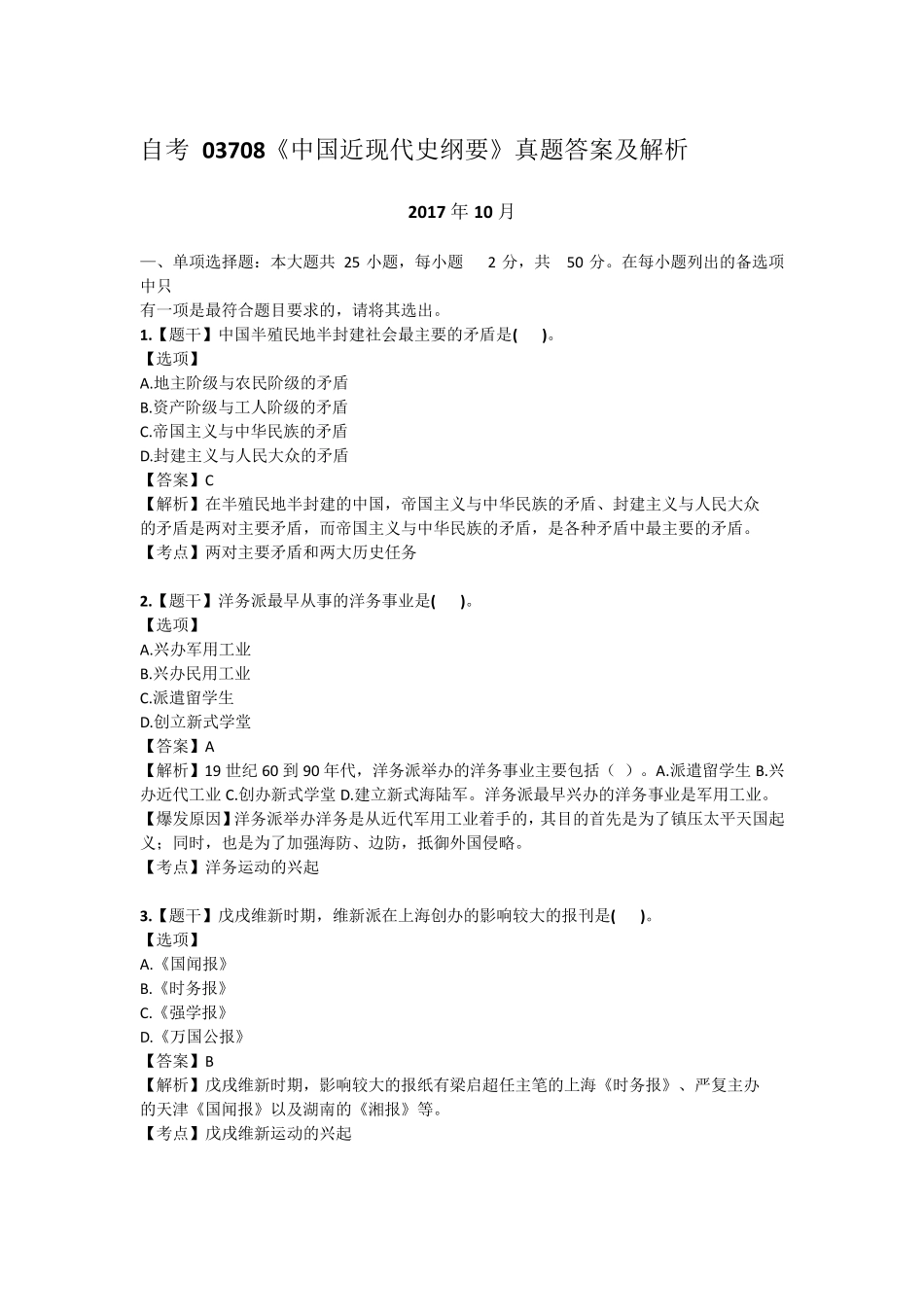 自考03708中国近代史2017年10月自考真题及解析_第1页