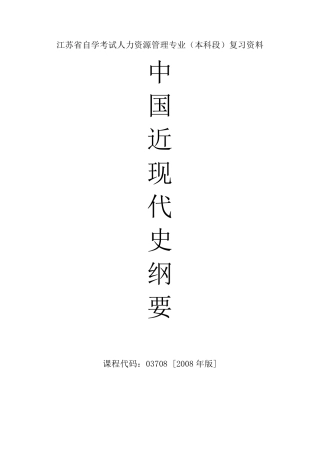 自考03708中国近现代史纲要重点复习资料张羽桐