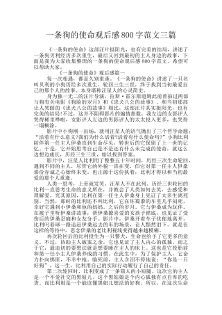 一条狗的使命观后感800字范文三篇