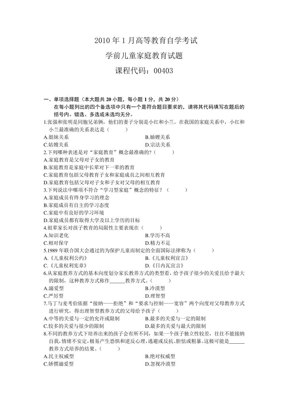 自考0403学前儿童家庭教育历年真题汇总_第1页