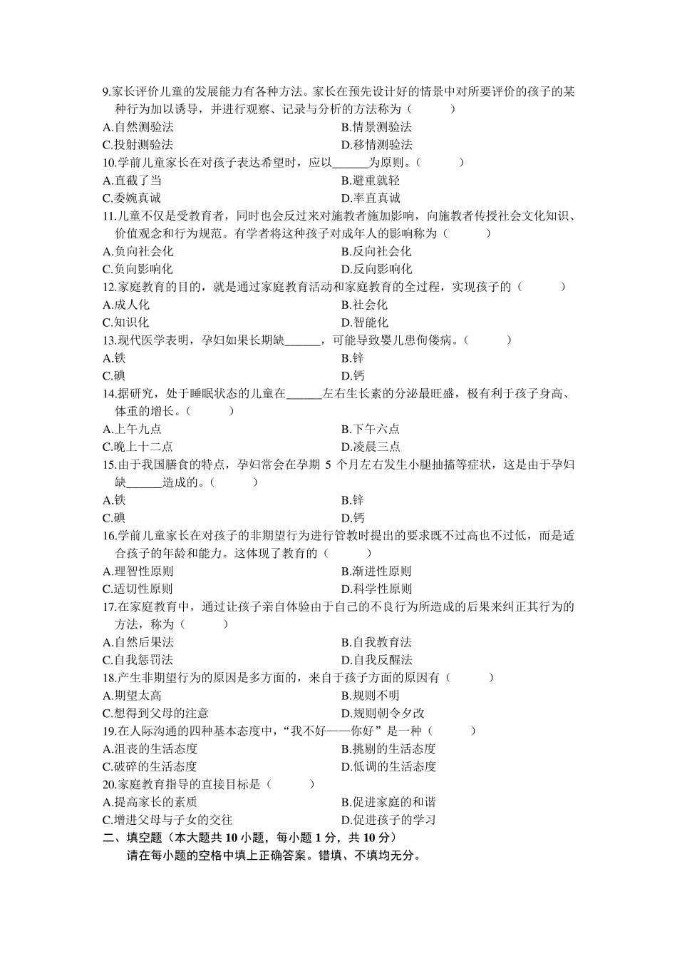 自考0403学前儿童家庭教育历年真题汇总_第2页