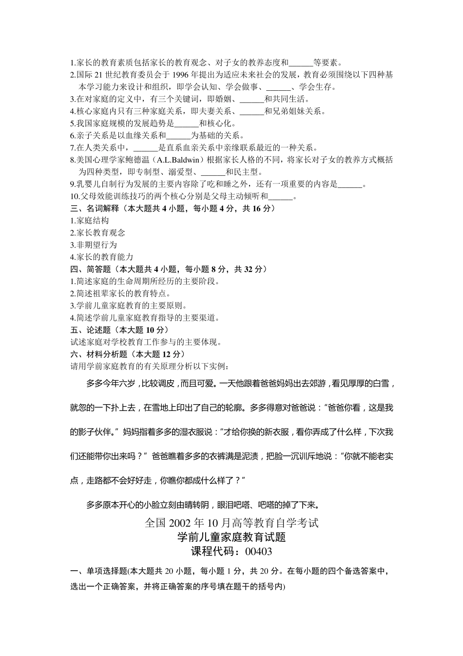 自考0403学前儿童家庭教育历年真题汇总_第3页