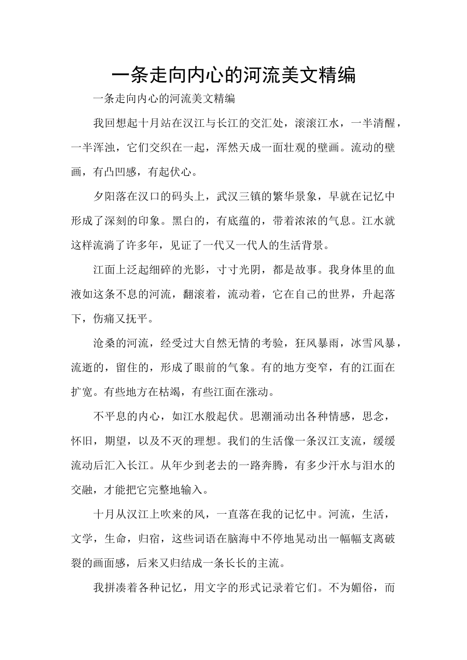 一条走向内心的河流美文精编_第1页