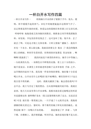 一杯白开水写作四篇