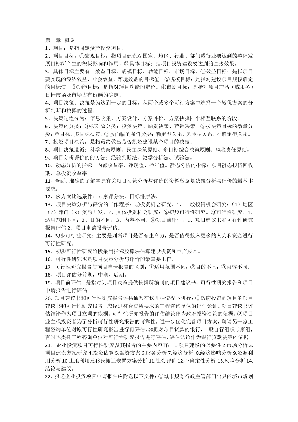 自考04229项目决策分析与评价总复习_第1页