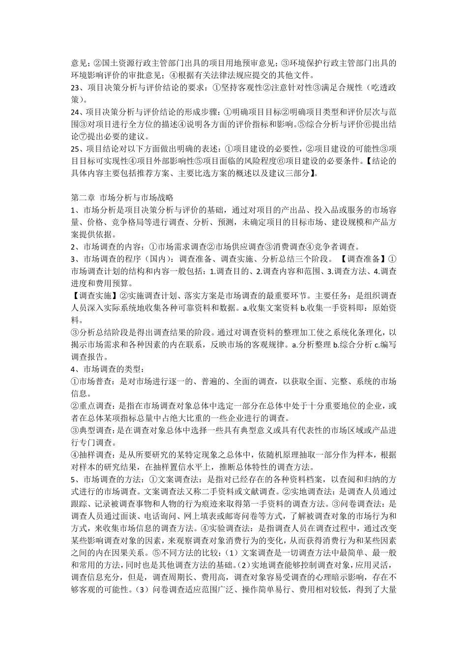 自考04229项目决策分析与评价总复习_第2页
