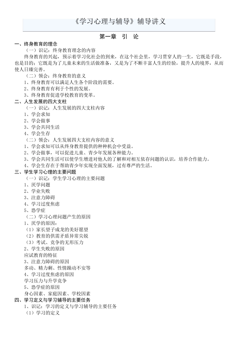 自考04267《学习心理与辅导》知识点_第1页
