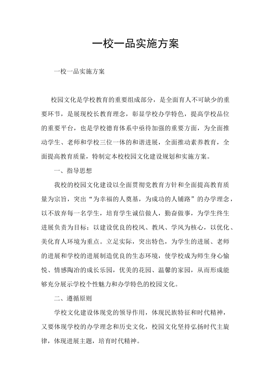 一校一品实施方案_第1页