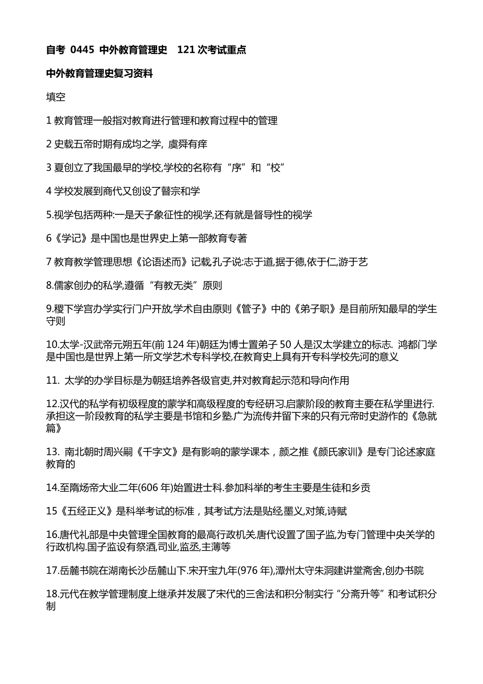 自考0445中外教育管理史121次考试重点_第1页