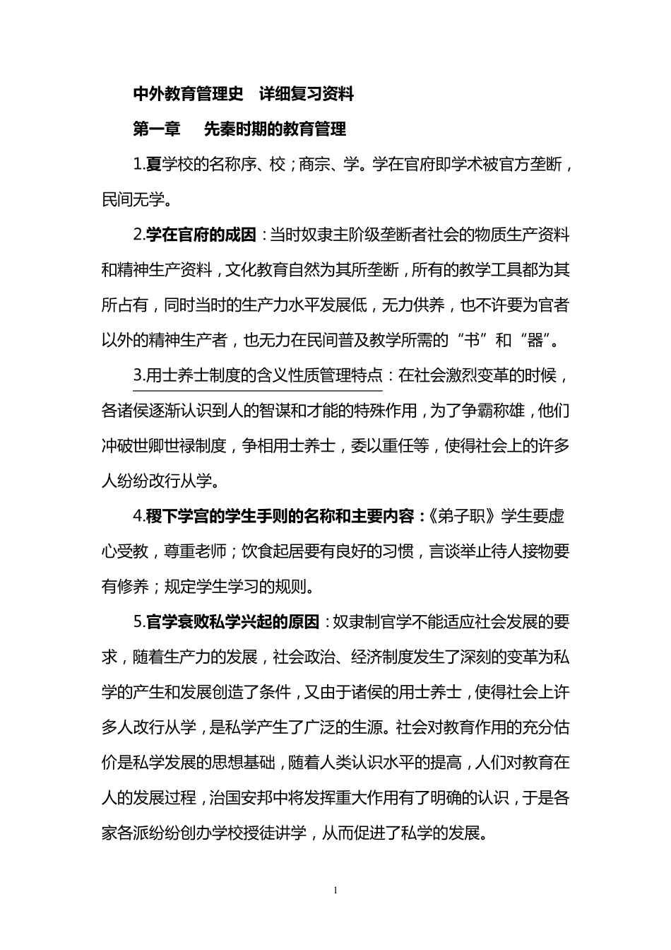 自考0445中外教育管理史详细复习资料_第1页