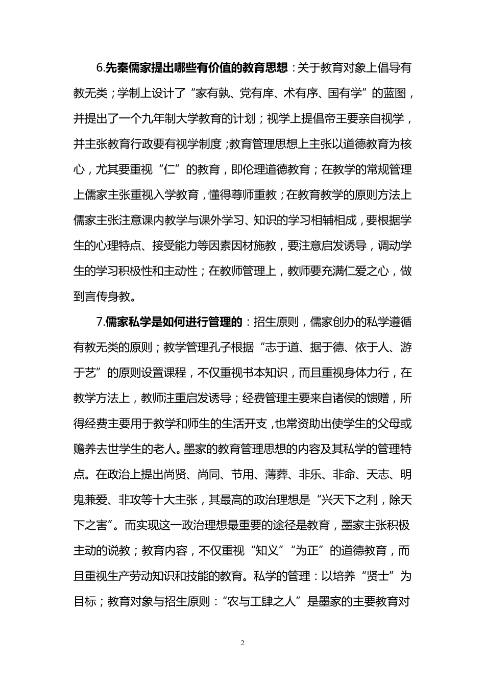 自考0445中外教育管理史详细复习资料_第2页