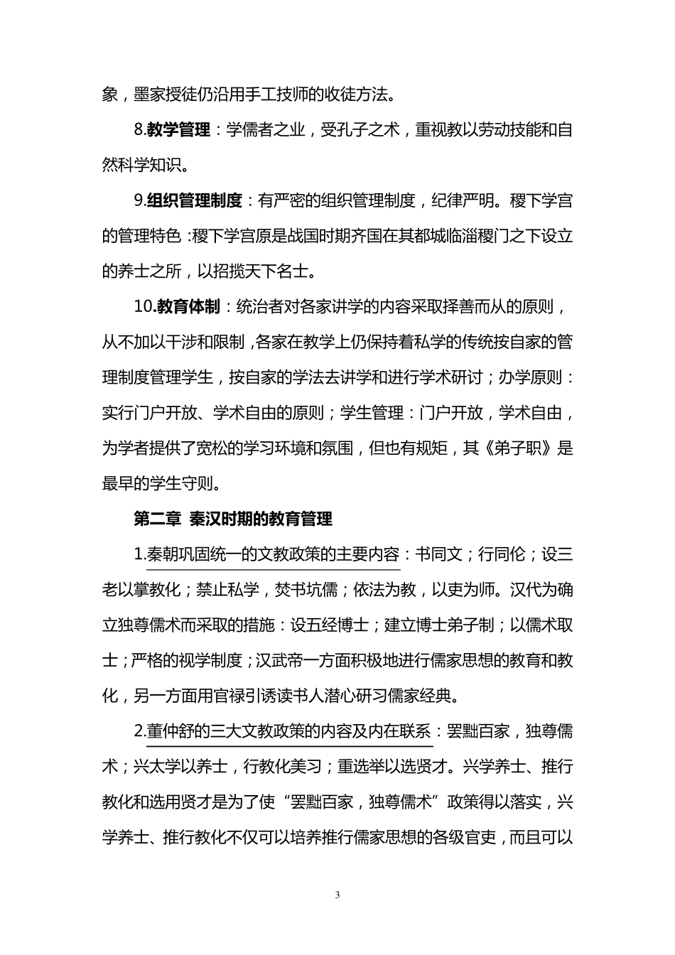 自考0445中外教育管理史详细复习资料_第3页