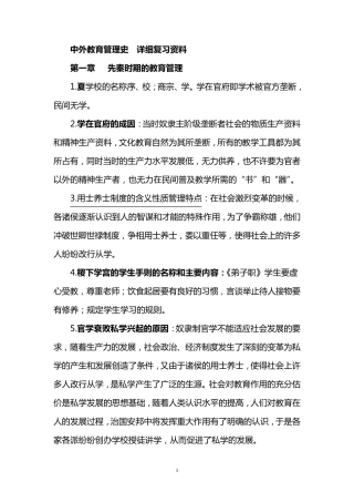 自考0445中外教育管理史详细复习资料