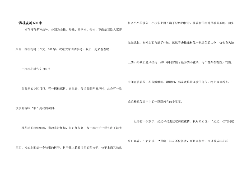 一棵桂花树500字_第1页