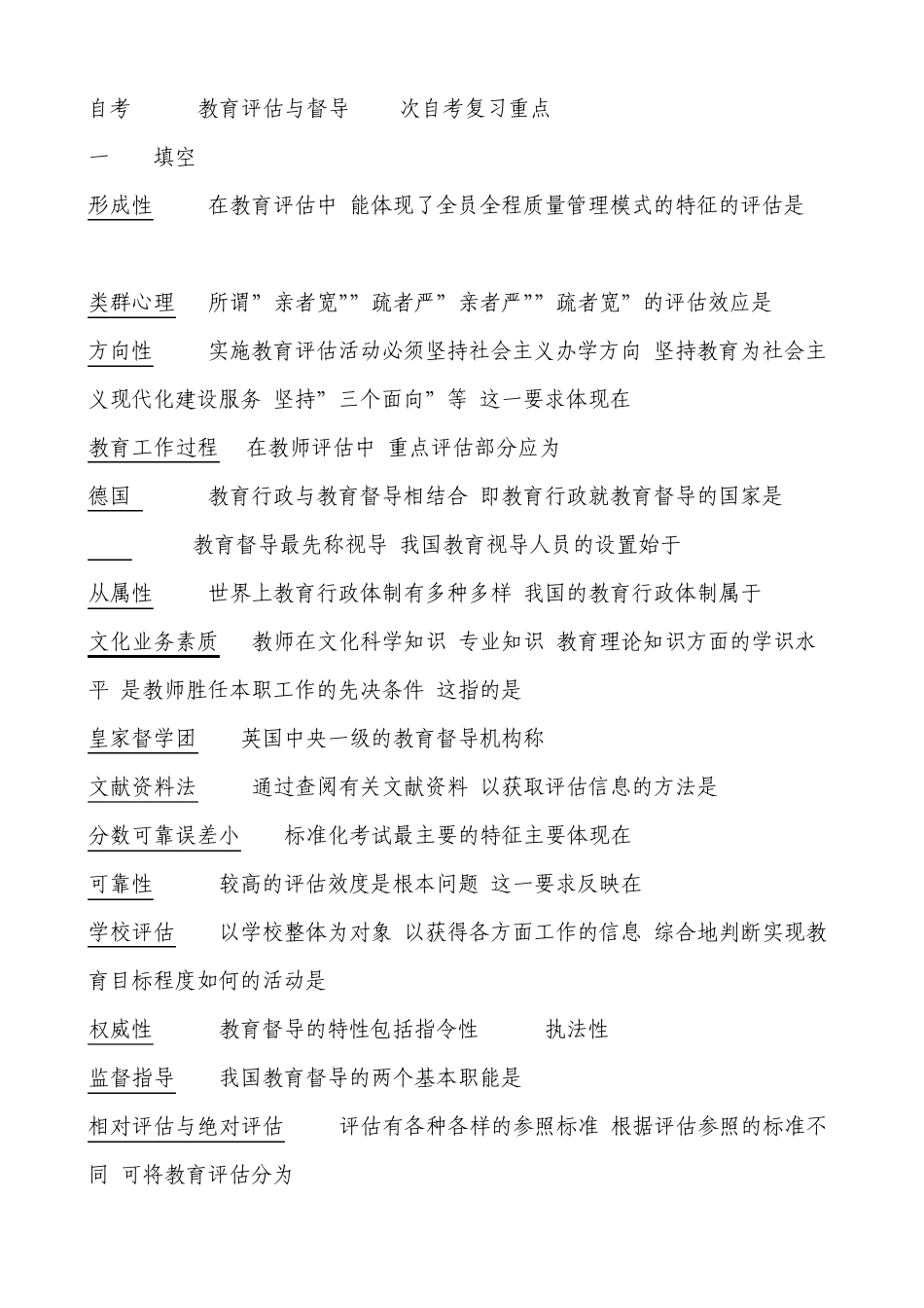 自考0450教育评估与督导121次自考复习重点_第1页