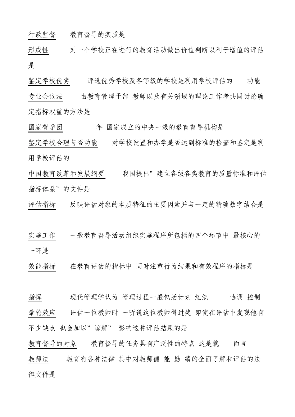 自考0450教育评估与督导121次自考复习重点_第2页