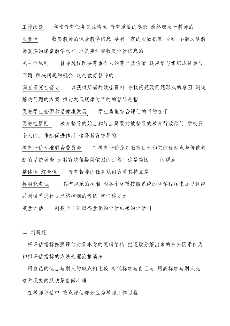 自考0450教育评估与督导121次自考复习重点_第3页