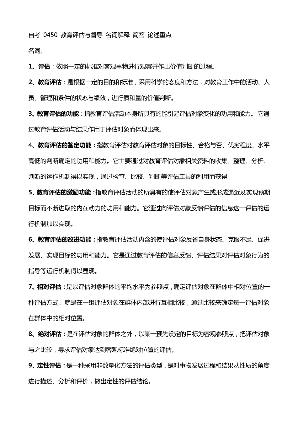 自考0450教育评估与督导名词解释简答论述重点_第1页