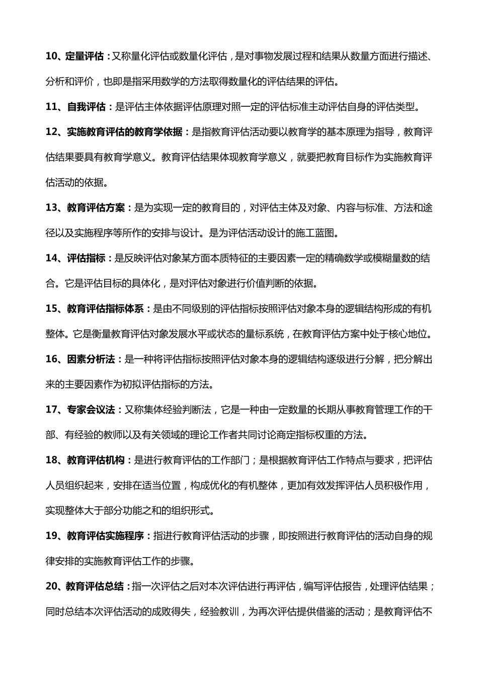 自考0450教育评估与督导名词解释简答论述重点_第2页