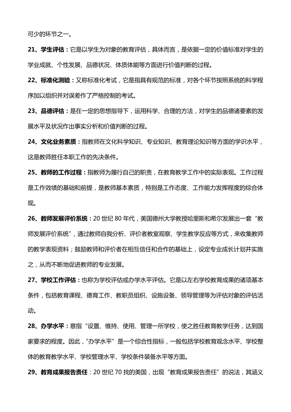 自考0450教育评估与督导名词解释简答论述重点_第3页