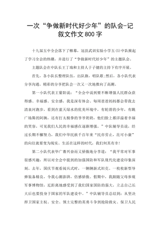 一次“争做新时代好少年”的队会