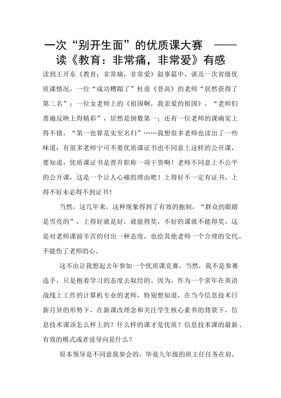 一次“别开生面”的优质课大赛_第1页