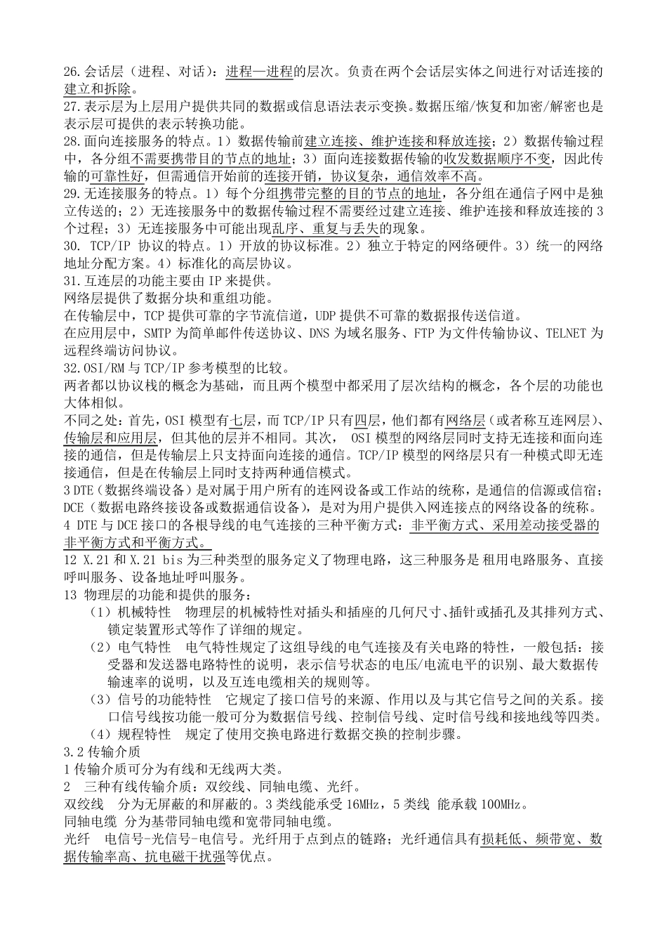 自考04741计算机网络原理知识点整理_第2页