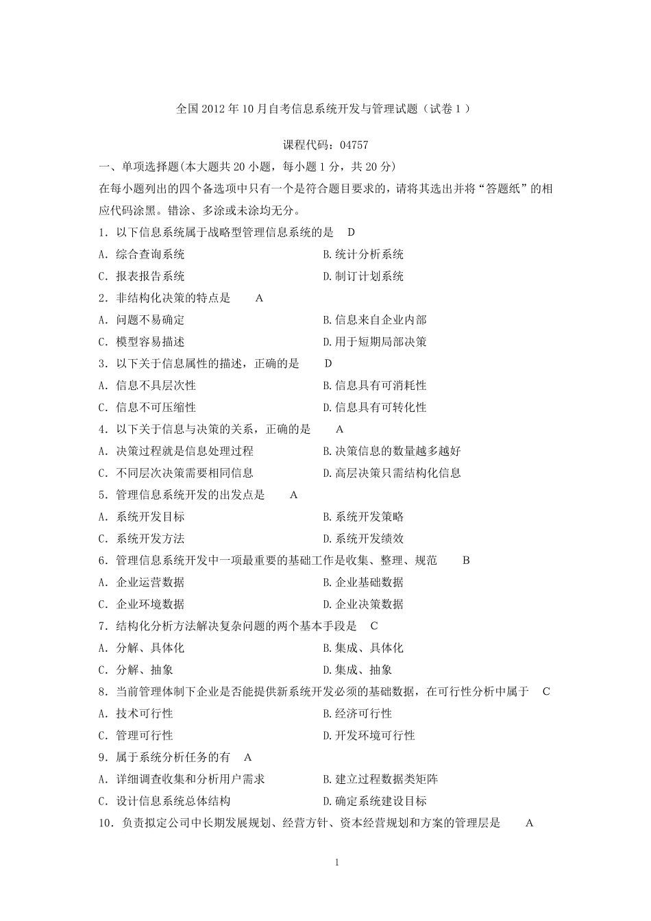 自考04757信息系统开发与管理历年真题及答案(总5套)_第1页