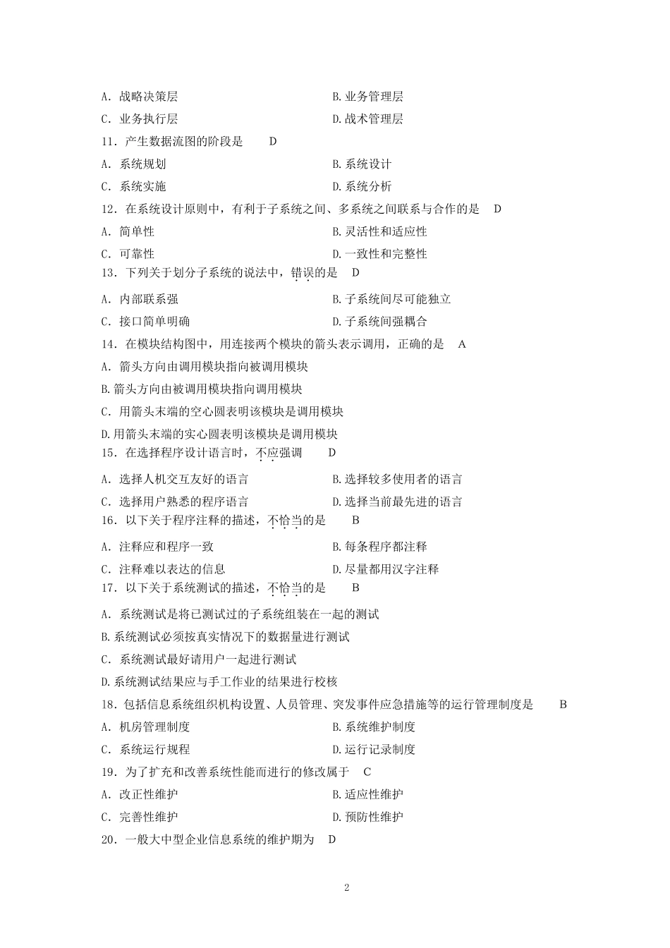 自考04757信息系统开发与管理历年真题及答案(总5套)_第2页