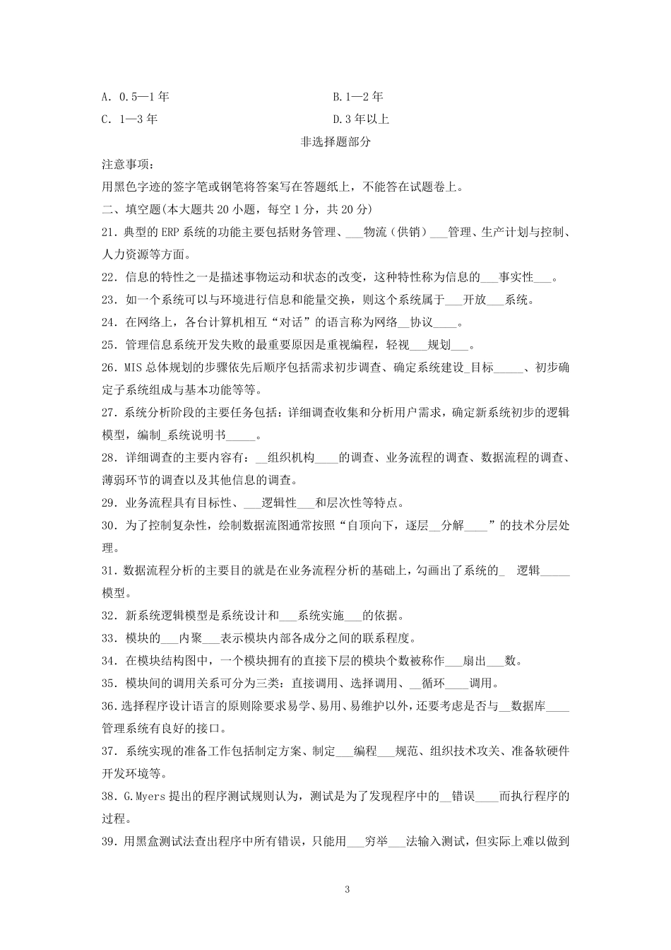 自考04757信息系统开发与管理历年真题及答案(总5套)_第3页