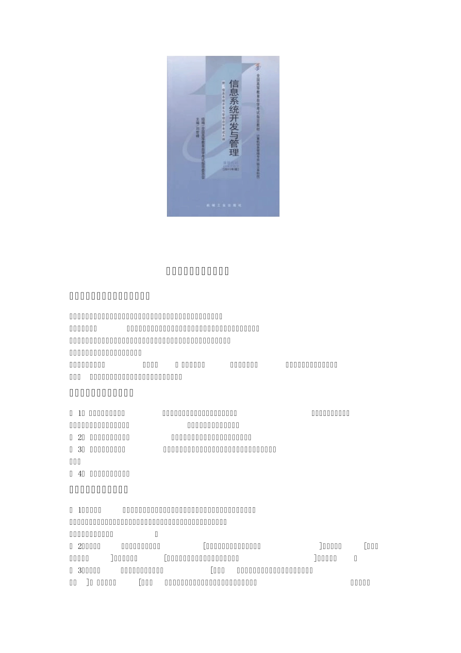 自考04757信息系统开发与管理各章节知识点总结_第1页