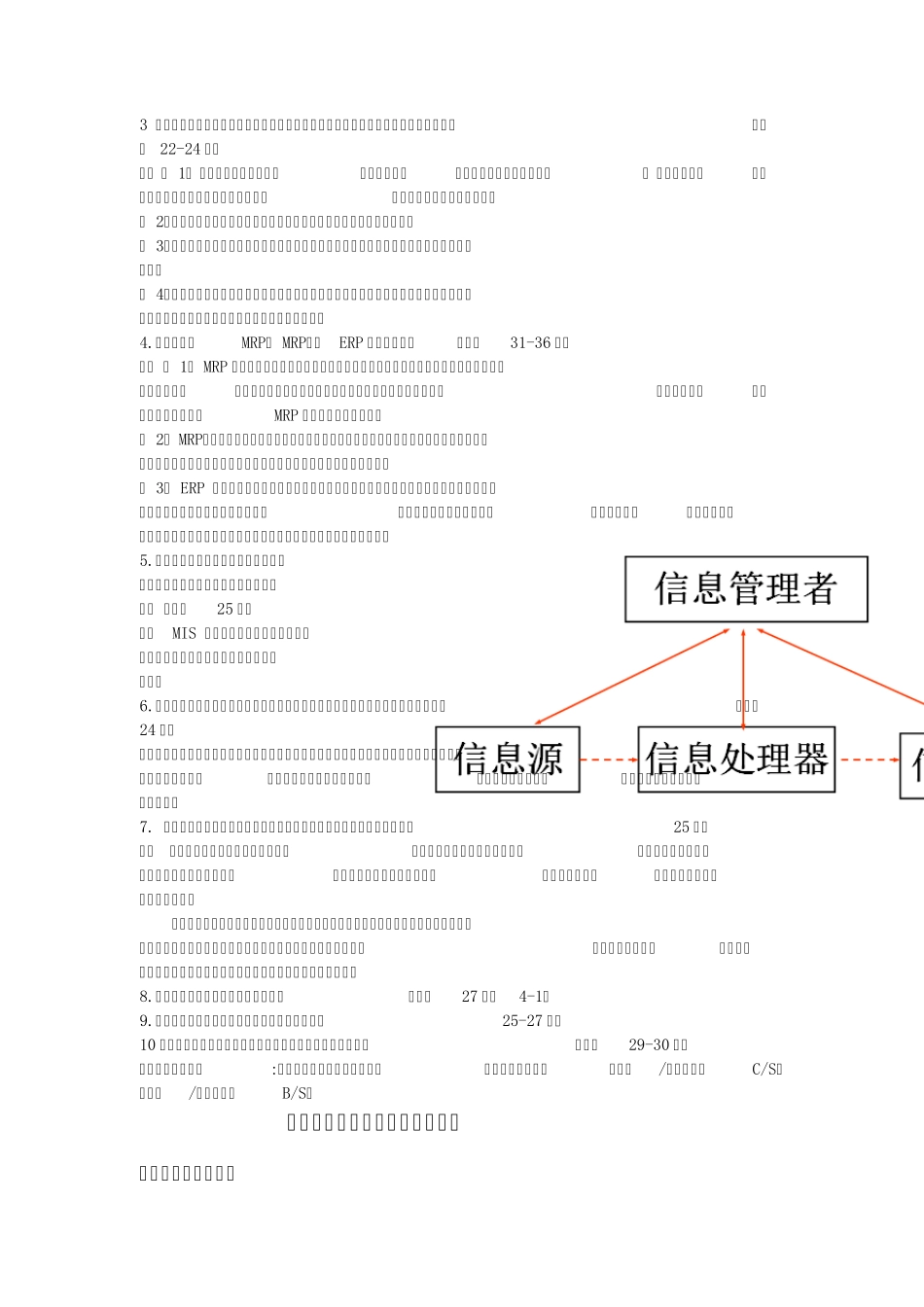 自考04757信息系统开发与管理各章节知识点总结_第3页