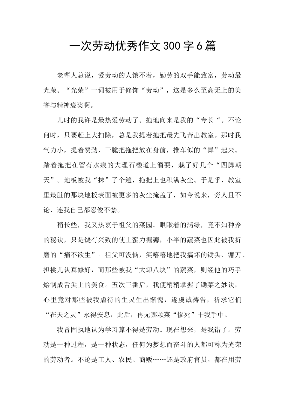 一次劳动优秀作文300字6篇_第1页