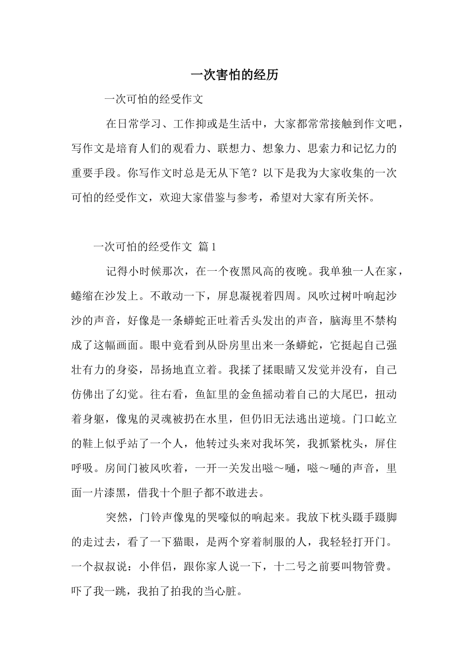 一次害怕的经历_第1页