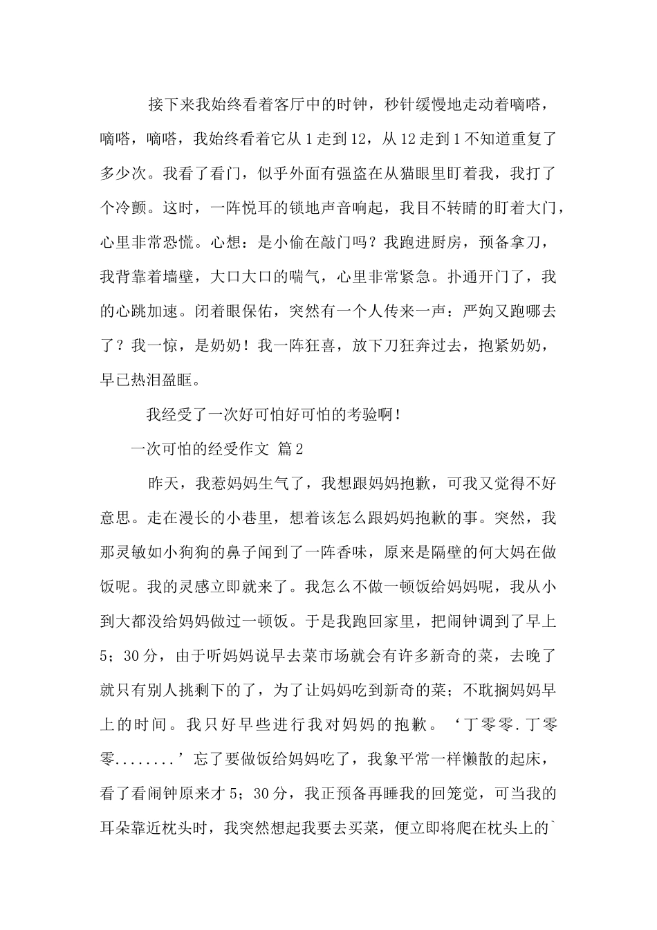 一次害怕的经历_第2页