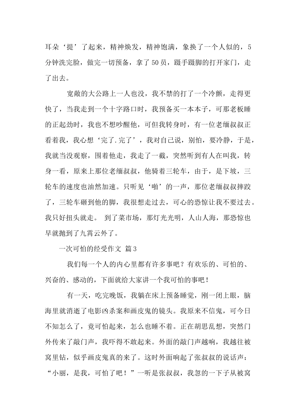 一次害怕的经历_第3页