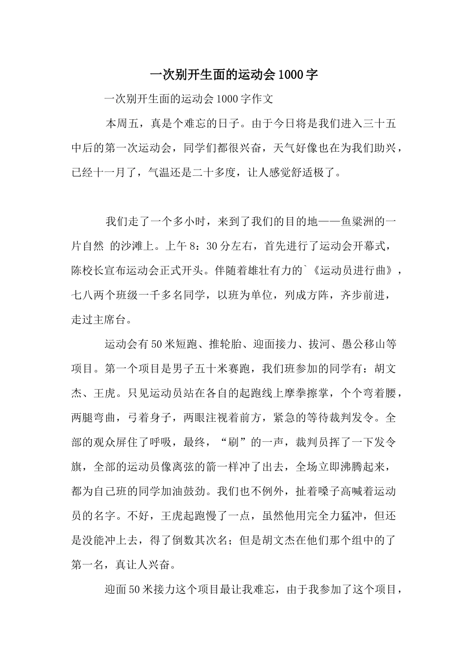 一次别开生面的运动会1000字_第1页