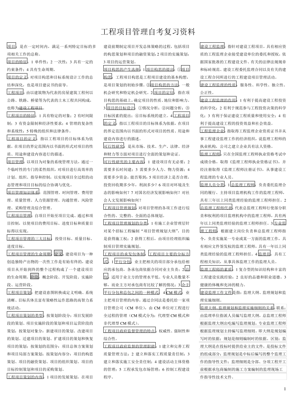 自考06087工程项目管理复习资料_第1页