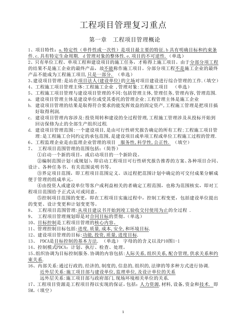 自考06087工程项目管理复习重点_第1页