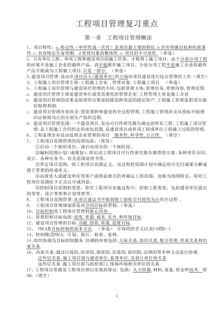 自考06087工程项目管理复习重点