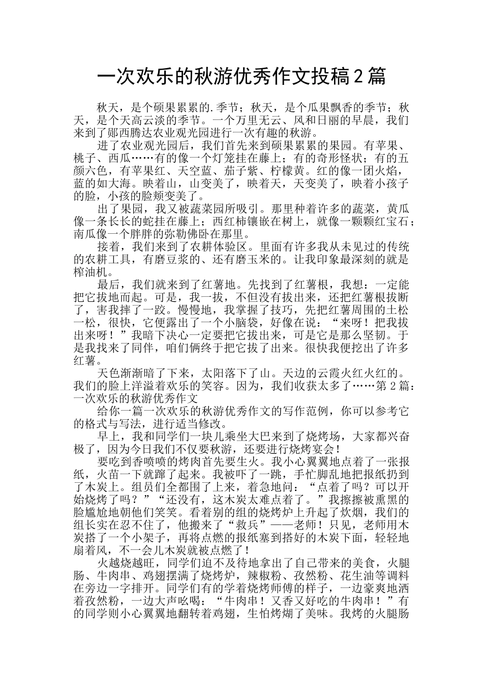 一次快乐的秋游优秀作文投稿2篇_第1页