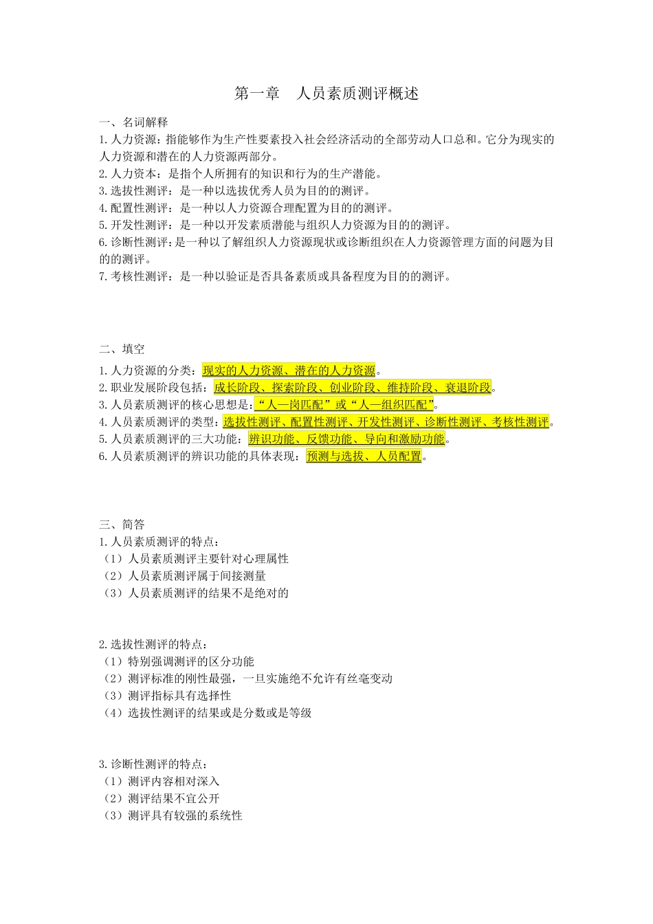 自考06090人员素质测评理论与方法_重点复习资料张羽桐_第1页