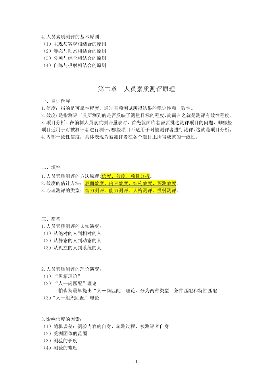 自考06090人员素质测评理论与方法_重点复习资料张羽桐_第2页