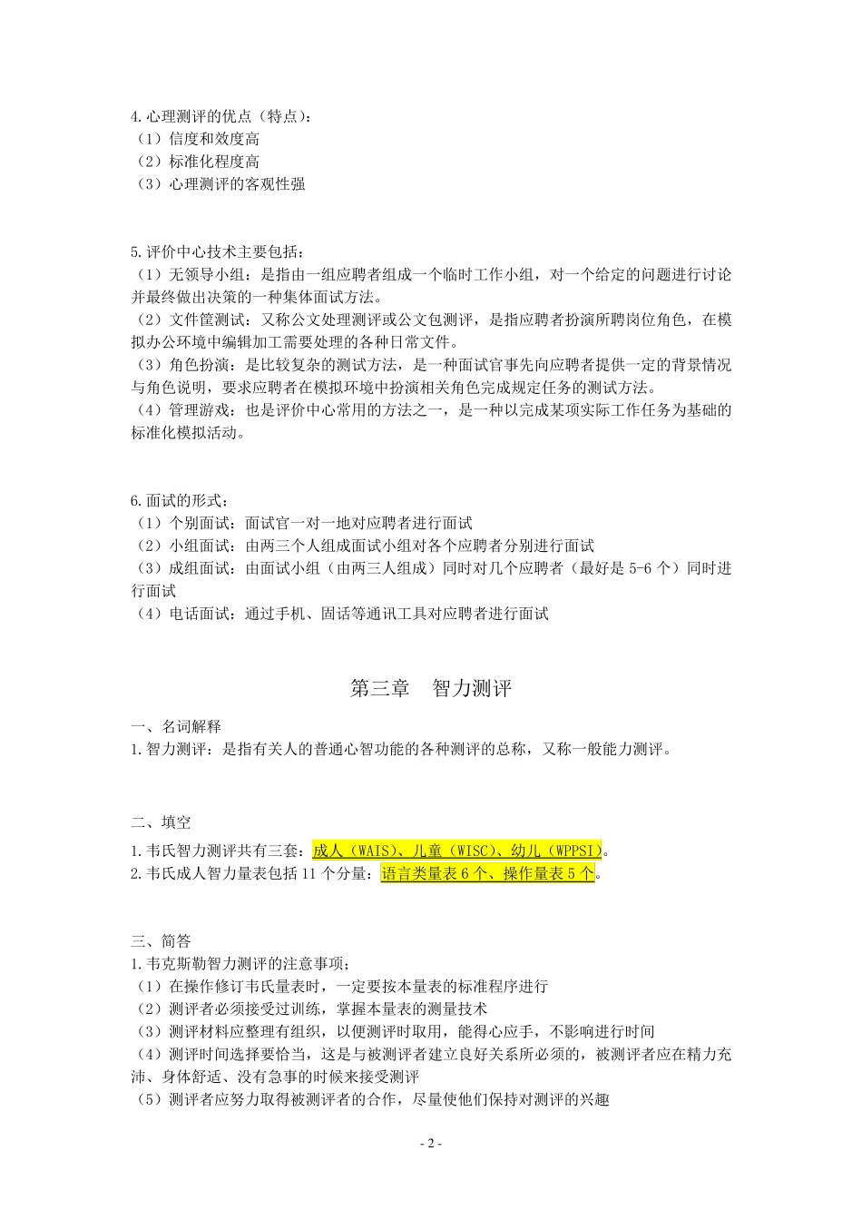 自考06090人员素质测评理论与方法_重点复习资料张羽桐_第3页